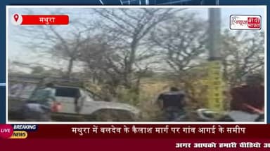 बलदेव, के बरौली मार्ग पर कैलाश मार्ग पर गांव आगई के समीप पिकअप गाड़ी
#बलदेव #मार्ग #कैलाश #मार्ग #गांव #आगई