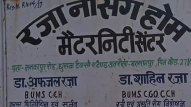 उतरौला: डीएम और सीएमओ के निर्देश पर रजा नर्सिंगहोम मैटरनिटी सेंटर उतरौला का नवीनीकरण न करवाने के चलते जांच टीम ने किया सीज