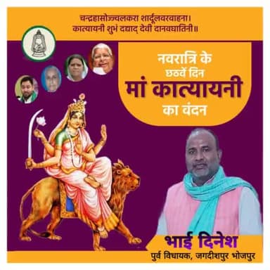 जय मां दुर्गे सुख शांति समृद्धि प्रगति सम्मान दे।

भाई दिनेश पूर्व विधायक जगदीशपुर भोजपुर