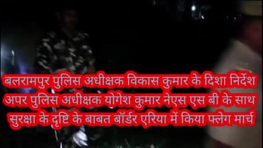 बलरामपुर समाचार पुलिस अधीक्षक विकास कुमार के दिशा निर्देश पर अपर पुलिस अधीक्षक योगेश कुमार के नेतृत्व में सशस्त्र सीमा ब