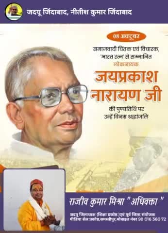 ‘संपूर्ण क्रांति’ के उद्घोषक, महान स्वतंत्रता सेनानी, 'भारत रत्न', 'लोकनायक' जयप्रकाश नारायण जी की पुण्यतिथि पर विनम्र श्रद्धांजलि🙏 👌👏🙏
#jayprakashnarayan