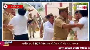 उत्तर प्रदेश के लखीमपुर में उस वक्त हड़कंप मच गया जब बीजेपी विधायक योगेश वर्मा
#उत्तरप्रदेश #लखीमपुर #योगेशवर्मा #थप्पड़