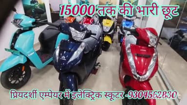 आरा: चंदवा प्रियदर्शी एम्पेयर में इलेक्ट्रिक स्कूटर पर बंपर ऑफर, ₹15,000 का डिस्काउंट, ₹10,000 के डाउन पेमेंट पर गाड़ी