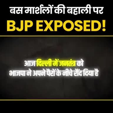 BJP और LG ने 10,000 बस मार्शलों की नौकरी छीनकर, कैसे उनके पेट पर मारी लात !?

इस वीडियो से समझिए