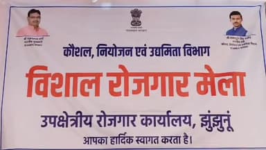 झुंझुनू: ज़िले के रोज़गार कार्यालय में विशाल रोज़गार मेले का हुआ आयोजन, विभिन्न कंपनियों के लगाए गए काउंटर