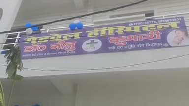 डॉ नीतू कुमारी का करपुरवा के सब्जी मार्केट के पास गेटवेल हॉस्पिटल का हुआ लोकार्पण।