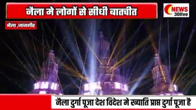 नैला दुर्गा पूजा देख लोग इतना आंचभित क्यों रह गये । नैला पहुंचे लोगों ने क्या कहा #nailadurgapooja