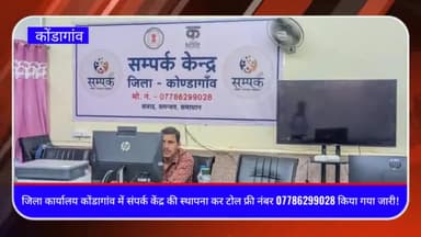 जिला कार्यालय कोंडागांव में संपर्क केंद्र की स्थापना कर टोल फ्री नंबर 07786299028 किया गया जारी!