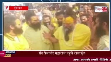 प्रसिद्ध संत प्रेमानंद महाराज पहली बार वृंदावन से बाहर निकलकर गोवर्धन
#संत #प्रेमानंद #महाराज #वृंदावन