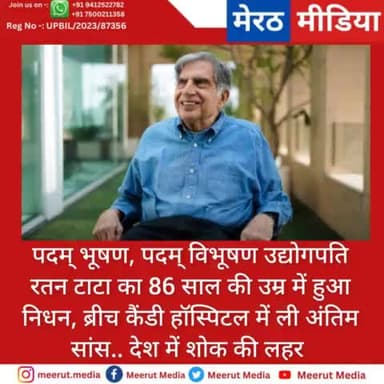 रटन टाटा ने दुनिया को कहा अलविदा...