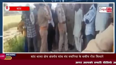 मांट थाना क्षेत्र अंतर्गत गांव नंद नगरिया के समीप रोड किनारे पेड़
#मांट #थाना #क्षेत्र #अंतर्गत #गांव #नंद #नगरिया #रोड