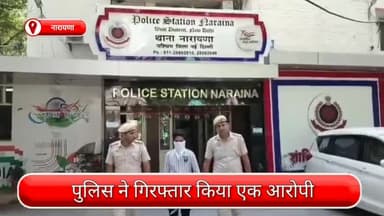 दिल्ली कैंटोनमेंट: नारायणा से एक आरोपी गिरफ्तार, जबरन वसूली में इस्तेमाल सिम सहित मोबाइल भी बरामद