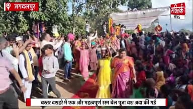 *Vishwa Prasiddh Bastar Dussehra में कैसे होती है बेल पूजा" अनूठी रस्मों को देखिए*