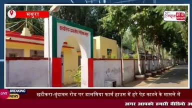 छटीकरा-वृंदावन रोड पर डालमिया फार्म हाउस में हरे पेड़ काटने के मामले
#छटीकरा #वृंदावन #रोड #डालमिया #फार्म #हाउस