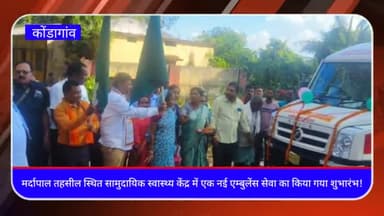 कोंडागांव जिले के मर्दापाल तहसील स्थित सामुदायिक स्वास्थ्य केंद्र में एक नई एम्बुलेंस सेवा का किया गया शुभारंभ!