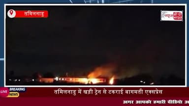 तमिलनाडु में चेन्नई के पास मैसूर-दरभंगा बागमती एक्सप्रेस एक मालगाड़ी
#तमिलनाडु #चेन्नई #मैसूर #दरभंगा #बागमती #एक्स