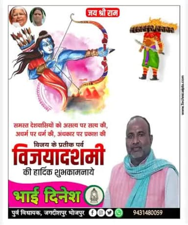 समस्त जगदीशपुर विधान सभा क्षेत्र वासियों को विजय दशमी की हार्दिक बधाई और हार्दिक शुभकामनाए।

भाई दिनेश पूर्व विधायक जगदीशपुर भोजपुर