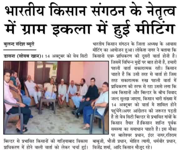 #दूसरे #दौर की #वार्ता की #तैयारी,
#ग़ाज़ियाबाद #विकास #प्राधिकरण।@preparation for @second @round of @talks, @ghaziabad @development @authority.
@bhartiya Kisan Sangathan 
#भारतीय किसान संगठन