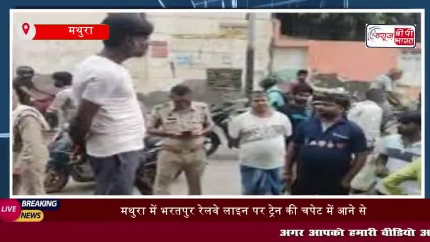 मथुरा के थाना मगोर्रा के अंतर्गत जाजम पट्टी के पास भरतपुर रेलवे लाइन पर एक बुजुर्ग की ट्रेन
#मथुरा #थाना #मगोर्रा #अंत