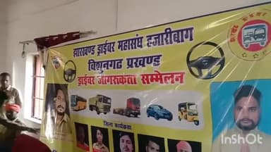 विष्णुगढ़: भेलवारा में झारखंड ड्राइवर महासंघ का जिला स्तरीय जागरूकता सम्मेलन का हुआ आयोजन, सरकारी सुविधा प्रदान करने की रखी मांग