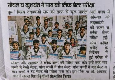 ताइक्वांडो बेल्ट परीक्षा का आयोजन admission open contact 8949454445@churuvision @churulive