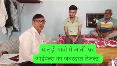 झुंझुनू जिले के पालड़ी गांव में हाथ के गांव में आई प्लस का जबरदस्त रिजल्ट अधिक जानकारी के लिए संपर्क करें 7891626757