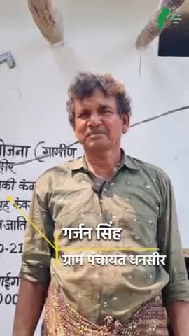 ग्राम पंचायत धनसीर के निवासी श्री गर्जन सिंह को प्रधानमंत्री आवास योजना के तहत मिला पक्का घर
#PMAYGramin 
@cmochhattisga