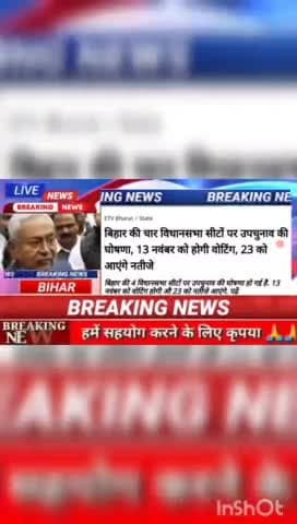 बिहार की चार विधानसभा सीटों उपचुनाव की घौषना, 13 नवंबर को होगी, 23 को आएंगे नतीजे #biharnews #digitalnewsbihar #