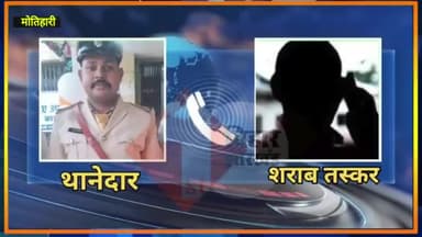 बिहार - थानेदार का कारनामा आया सामने। मोतिहारी में एक थानाध्यक्ष के शराब मांगने का ऑडियो हुआ वायरल 
#Bihar #Biharnews #Motihari