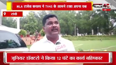 विधायक राजेश कच्छप TV45 के सामने रखा अपना पक्ष !
एं
एंकर को खूब खरी खोटी सुनाया !
