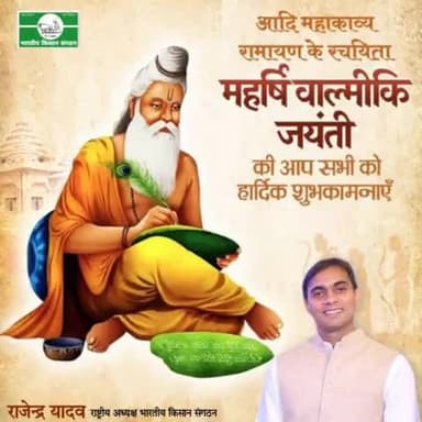 @बाल्मीकि @जयंती की @हार्दिक @शुभकामनाएं।
#Heartiest #Greetings on #Balmiki #Jayanti.
@bhartiya Kisan Sangathan 
#भारतीय किसान संगठन 
@rajendra yadav 
 9911408800