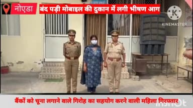 गौतम बुद्ध नगर: बिसरख क्षेत्र से पुलिस ने लोन लेकर बैंकों को चूना लगाने वाले गिरोह की सहयोगी महिला अभियुक्ता को किया गिरफ्तार