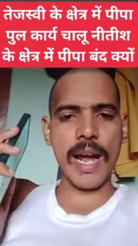 तेजस्वी यादव का क्षेत्र राघोपुर में पीपा पुल का कार्य आरंभ हो चुका है नीतीश कुमार  के बख्तियारपुर में पीपा पुल कार्य बंद