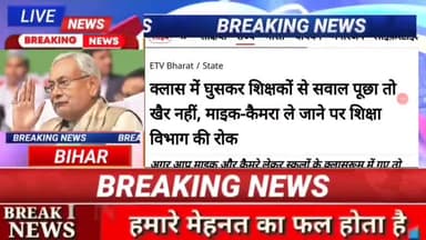क्लास में घुसकर शिकक्षों से सवाल पूछा तो खेर नही, माइक कैमरा ले जाने पर शिक्षा विभाग की रोक #biharnews #digitalnewsbihar