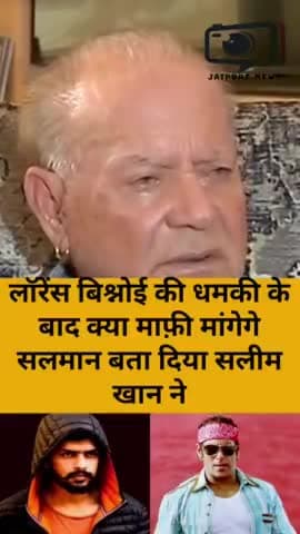 लॉरेंस बिश्नोई की धमकी के बाद क्या माफ़ी मांगेंगे सलमान खान बता दिया सलीम खान ने #hindinews #jaipursnews #news #latestnews #viral news #salmankhannews #salmankhan #lawrencebishnoi #bollywood #Bollywoodnews #trending #popular