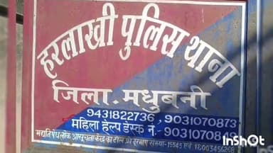 हरलाखी: नहरनिया पंचायत के सरपंच पति समेत चार लोगों के खिलाफ हरिजन थाने में मामला दर्ज