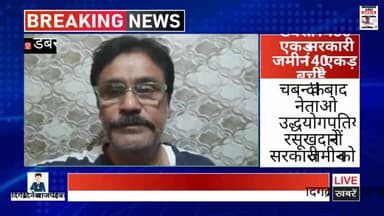 डबरा में चकबन्दी के बाद कि 1400 एकड़ सरकारी जमीन आज 140 एकड़ भी नही बची है नेताओं रसुखदारी ने मिलकर या तो कॉलोनी फार्मबना