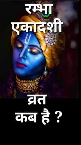 रंभा एकादशी व्रत कब है ? Ekadashi kab hai #ekadashi #vinodjivlogs #festival #fast