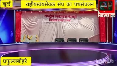 आर एस एस ने मनाया विजयादशमी उत्सव

की शस्त्र पूजन किया पथसंचलन