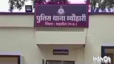 ब्यौहारी: भन्नी गांव से एक महिला हुई लापता, परिजनों ने थाने में शिकायत कराई दर्ज