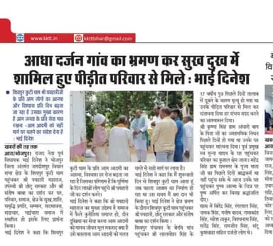 मेरा प्रयास हमेशा रहा है हर किसी के दुख सुख में शामिल होने का प्रयास करता हु।

भाई दिनेश पूर्व विधायक जगदीशपुर भोजपुर