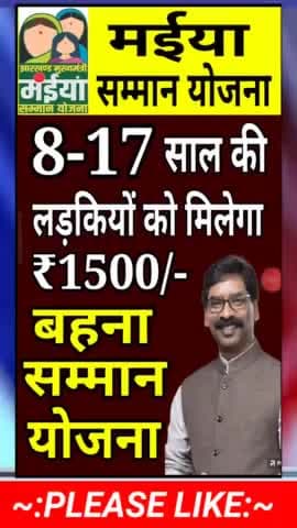 Jharkhand Bahna Samman Yojna | Jharkhand Mukhymantri Maiya Samman Yojna | लड़कियों को भी पैसा मिलेगा?
