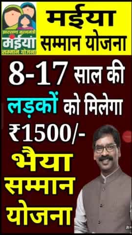 Jharkhand Bhaiya Samman Yojana,? 8-17 साल के लड़कों को मिलेगा ₹1500? #hemantsoren #jharkhandyojna