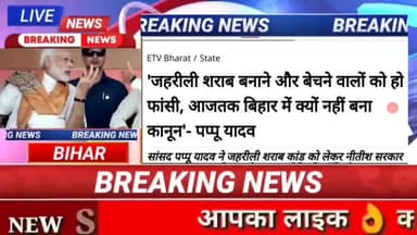 जहरिली शराब बनाने और बेचने वालों को हो फांसी, आजतक बिहार में क्यों नहीं बना कानून- पप्पू यादव #biharnews #digitalnewsbih