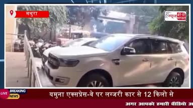 यमुना एक्सप्रेस-वे पर लग्जरी कार से 12 किलो से ज्यादा सोना  किया
#यमुना #एक्सप्रेसवे #लग्जरी #कार