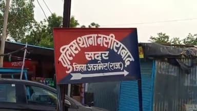 नसीराबाद: नसीराबाद में महिला ने चाचा ससुर पर असली हरकतें करने और पति से मारपीट करने का आरोप लगाया, नसीराबाद सदर थाने में दी शिकायत