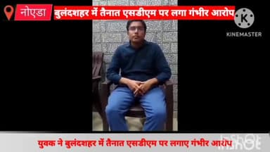 गौतम बुद्ध नगर: ग्रेटर नोएडा के युवक ने बुलंदशहर में तैनात एसडीएम पर ₹32 लाख की मांग करने का आरोप लगाया, पुलिस जांच में जुटी