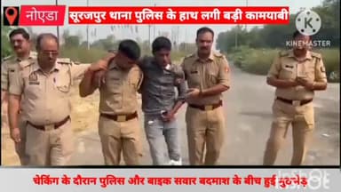 गौतम बुद्ध नगर: मेट्रो डिपो के समीप पुलिस और बाइक सवार बदमाश के बीच मुठभेड़, पुलिस की गोली से एक शातिर लुटेरा हुआ घायल