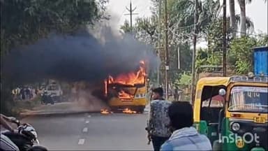 शिवपुरी नगर: स्कूल की छुट्टी के बाद शिवपुरी में बच्चों को छोड़ने जा रही बस में लगी आग, बच्चों को सुरक्षित निकाला गया बाहर