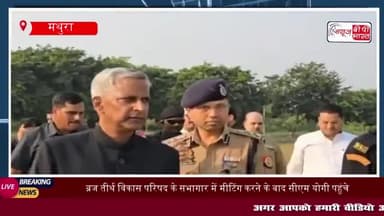 ब्रज तीर्थ विकास परिषद के सभागार में मीटिंग करने के बाद सीएम योगी पहुंचे श्री कृष्ण जन्मस्थान
#मथुरा #श्री #कृष्ण #जन्म